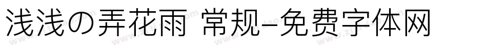 浅浅の弄花雨 常规字体转换